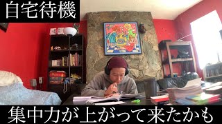 【自宅待機】いつの間にやら集中してた