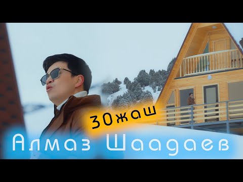 Алмаз Шаадаев - 30 жаш / Жаңы клип 2023