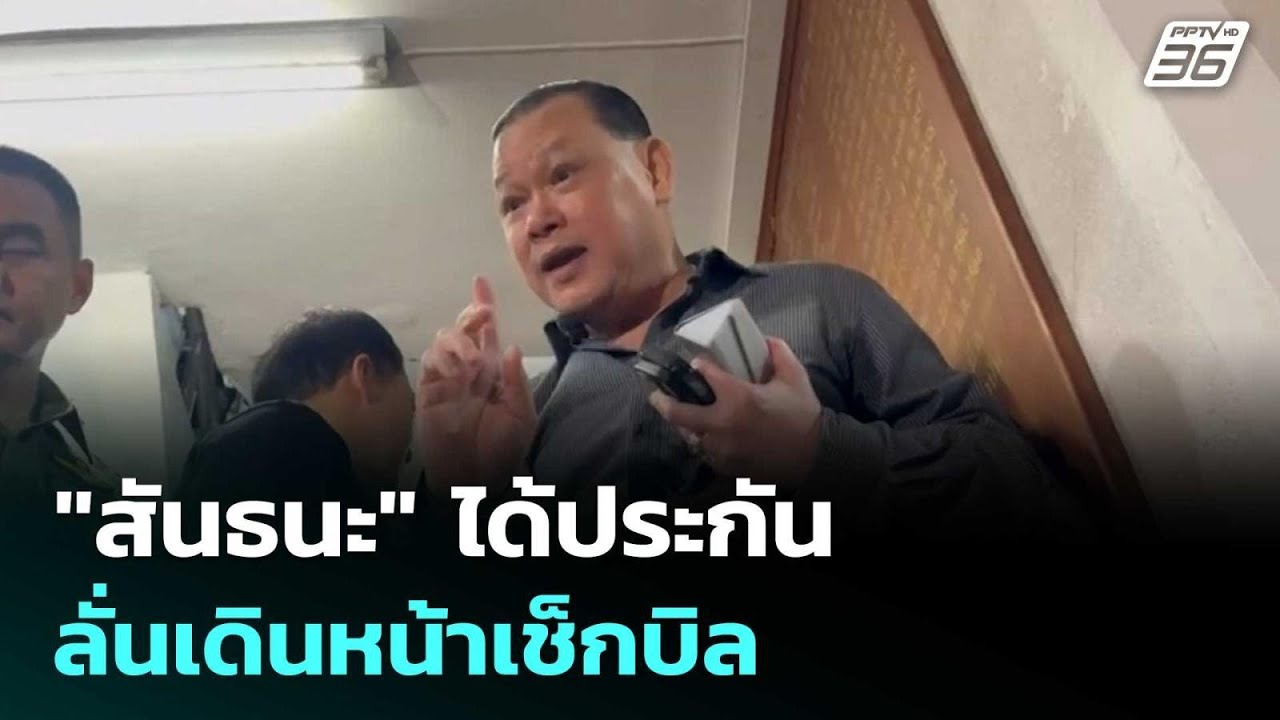 "สันธนะ"ได้ประกัน ติดกำไลอีเอ็ม ลั่นเดินหน้าเช็กบ?