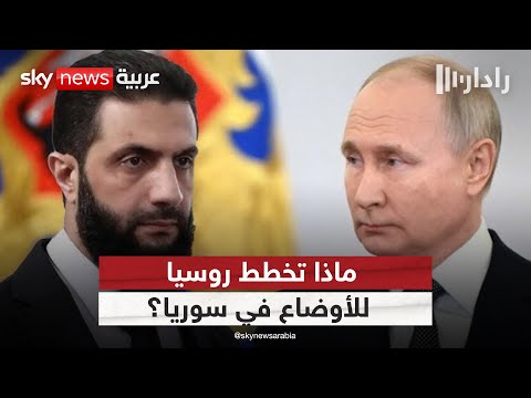 فيديو | هل ترتبط زيارة وزير الخارجية السوري لروسيا بالتصعيد في السويداء ودرعا؟ | #رادار