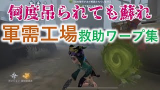 【第五人格】３６祭司必見！救助の時に使えるワープ集〜工場編〜【identityV】