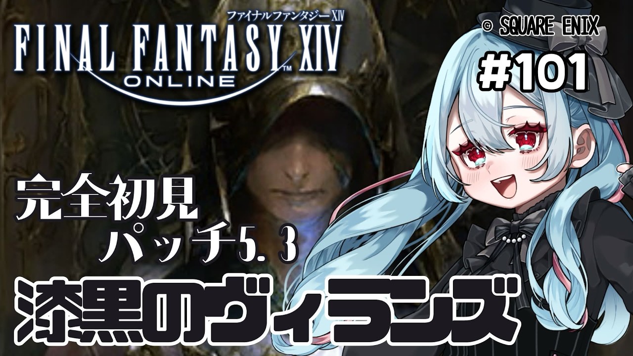 【#FF14 ラムウ鯖 】完全初見で進めていくパッチ5.3！【#101】