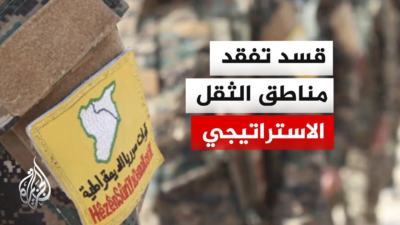 بعد الثامن من ديسمبر.. تراجع نفوذ قسد في مناطق تشكّل عصب الطاقة والغذاء