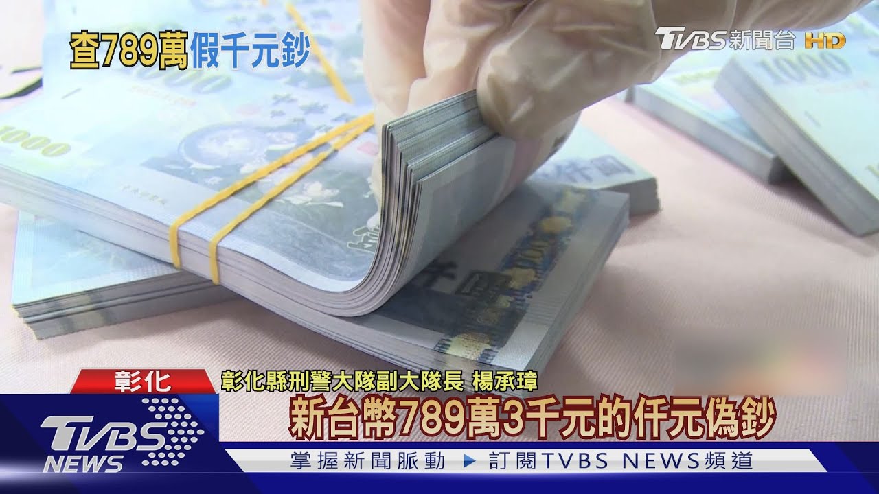 毒梟家中驚見大把千元鈔 789萬都是假的