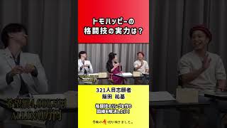 【令和の虎】トモハッピーの格闘技の実力は?【切り抜き】