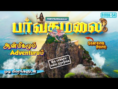 ⛰😲Parvathamalai Trek & Travel Guide | Complete Route & Tips | One of Tamil Nadu’s Toughest Treks🧗‍♂️