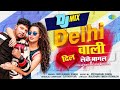 Bhojpuri DJ Mix दिल्ली वाली दिल लेके Delhi Wali Dil Leke Neelkamal