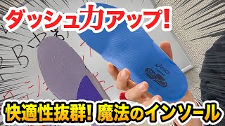 パフォーマンスが格段に上がる！アシックスのインソール。「ダッシュ」が変わる。
