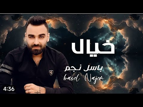 جمالك خيال باسل نجم