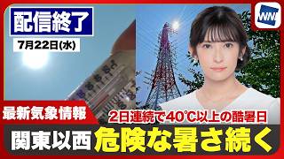 【ライブ】三重県と静岡県で40℃観測 今日も酷暑日に／今年全国最高を更新／最新天気ニュース・地震情報 2026年7月22日(水)〈ウェザーニュースLiVEアフタヌーン・山岸愛梨／宇野沢達也〉