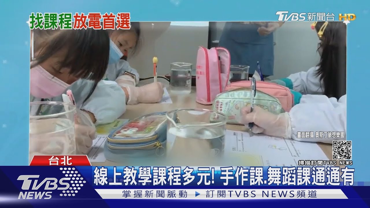 暑假不枯燥！親子樂園、夏令營推「線上授課」　桌遊互動APP選擇多