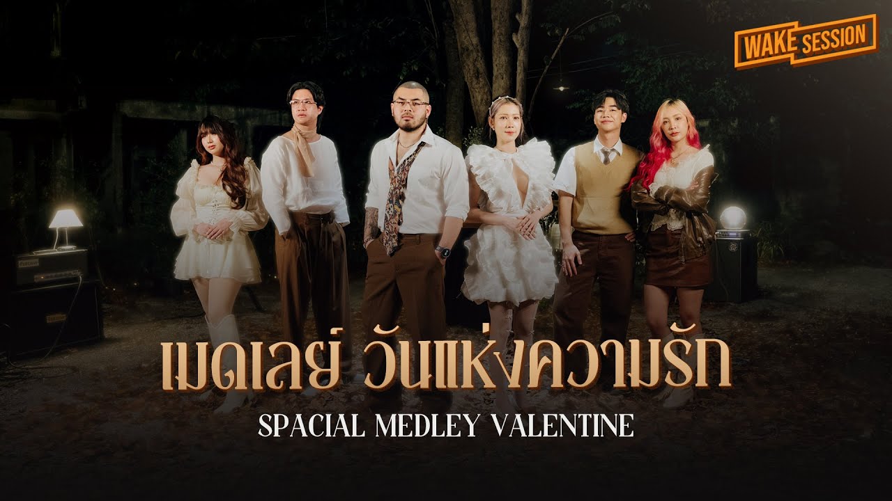 เมดเลย์วันแห่งความรัก อกหักทั้งน้ำตา | Valentine Day | 【 Wake Session 】