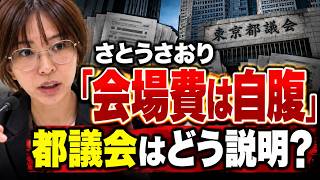 さとうさおり氏「会場費は自腹」都議会の公式説明と何が違う？【YouTube収益問題】