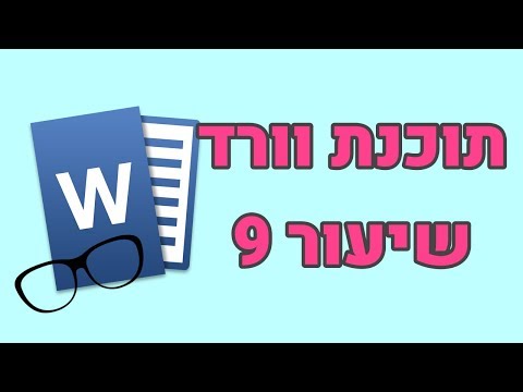 תוכנת וורד - שיעור 9 - איך עושים מסגרת למסמך | מחשבים למתחילים