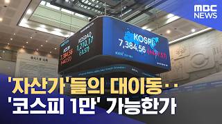 '자산가'들의 대이동‥'코스피 1만' 가능한가 (2026.05.07/뉴스25/MBC)