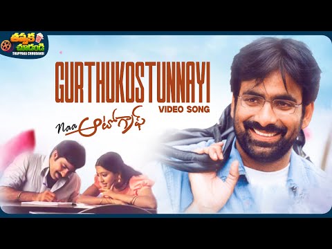 Gurthukostunnayi Video Song | Naa Autograph Movie | Ravi Teja, Gopika | @ThappakaChudandi9