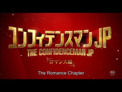 The Confidence Man JP: The Movie (2019) Teaser Trailer