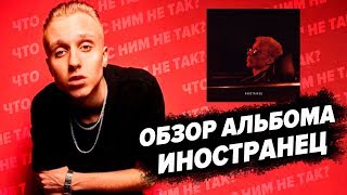 ЧТО НЕ ТАК С АЛЬБОМОМ T-FEST - ИНОСТРАНЕЦ? ОБЗОР АЛЬБОМА / РЕЦЕНЗИЯ