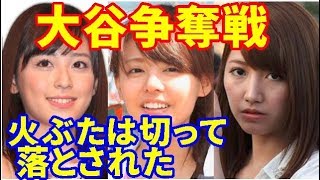 【MLB】大谷をめぐり　フジテレビ女子アナ＆ＯＧによる大谷争奪戦の火ぶたは切って落とされた!【大谷・MLB・エンゼルス】