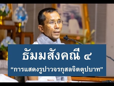 182-ธัมมสังคณีและวิภังคปาลิ ตอนที่ 4.การแสดงรูปาวจรกุสลจิตตุปบาท