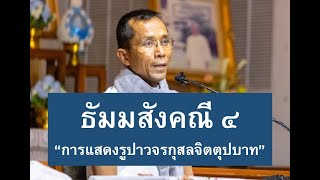 182-ธัมมสังคณีและวิภังคปาลิ ตอนที่ 4.การแสดงรูปาวจรกุสลจิตตุปบาท