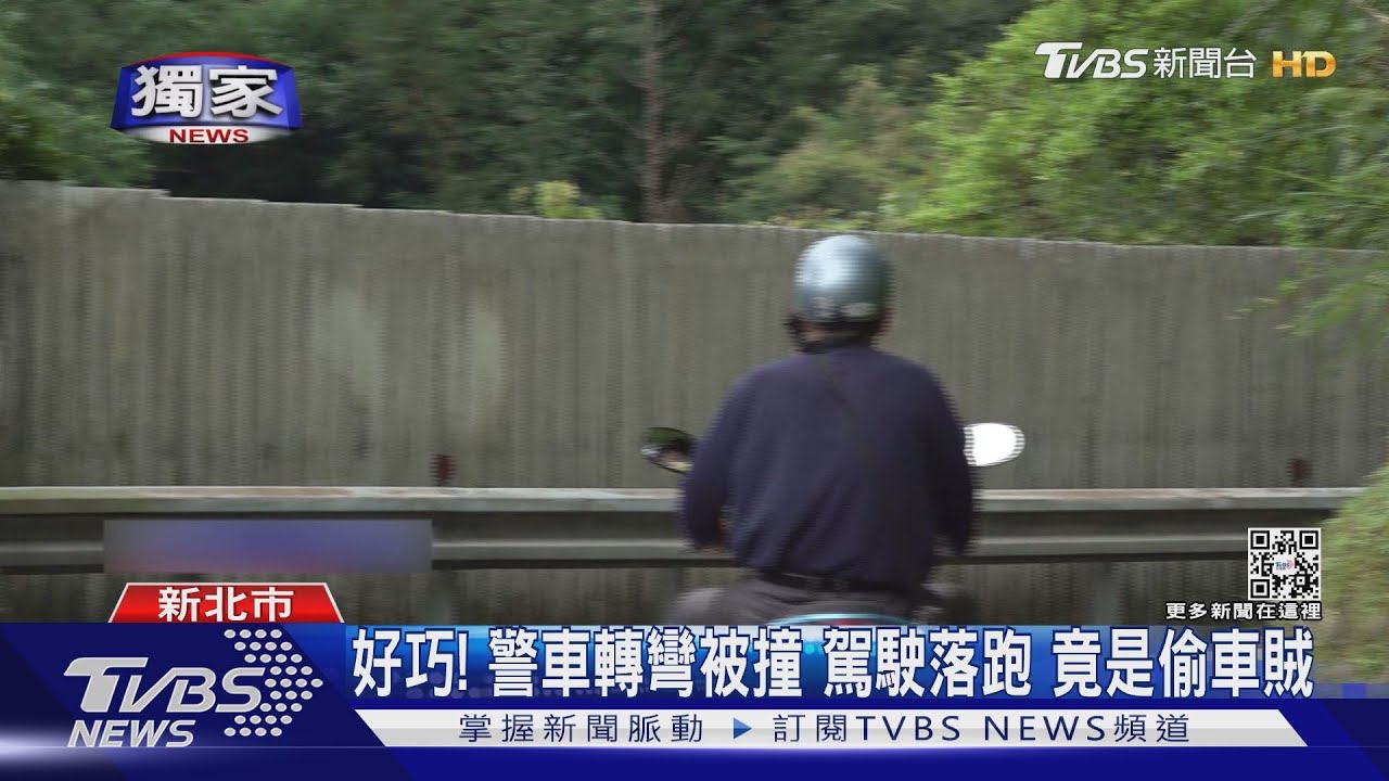 好巧!警車轉彎被撞駕駛落跑 竟是偷車賊