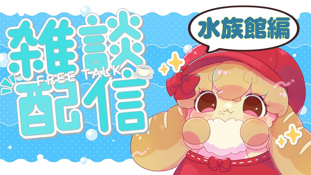 【雑談配信】ぱんのこむぎが水族館へ行ってきたど編🐟【Vtuber】