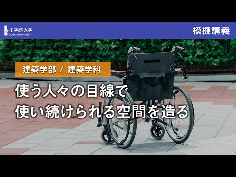 応用化学科 【模擬講義】使う人々の目線で使い続けられる空間を造る／工学院大学