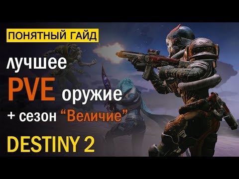 Destiny 2. Лучшее ПВЕ оружие в каждый слот! Сезон 'Величие'.