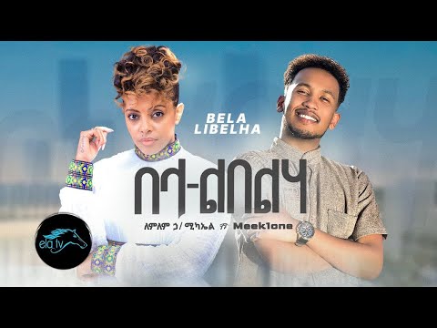 Lemlem Hailemichael ft. Meek1one - Bela Libelha - በላ ልበልሃ - New Ethiopian Music 2023 -lyrical Video