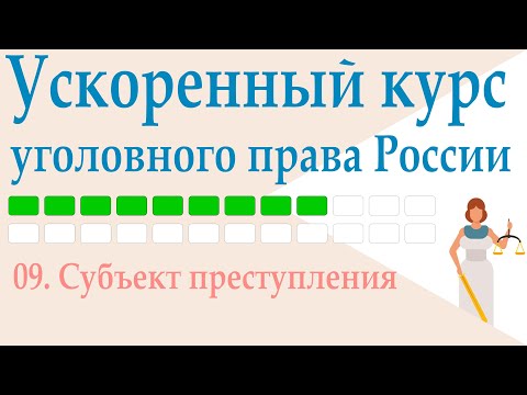 09. Субъект преступления || Ускоренный курс уголовного права России