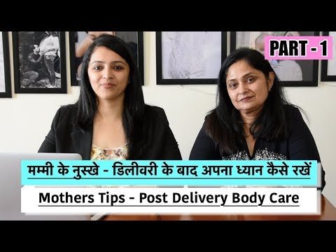 मम्मी के नुस्खे-डिलीवरी के बाद अपना ध्यान कैसे रखें-mother's tips-post delivery care (part - 1)