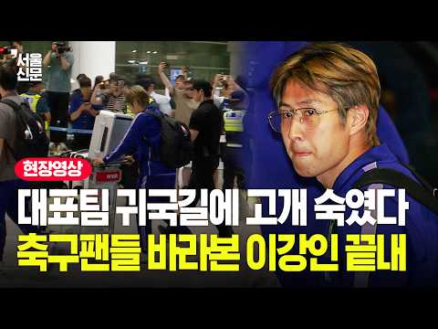 이강인, 야유하는 팬들에 보인 표정이...축구대표팀 월드컵 귀국길 현장