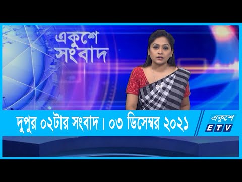 02 PM News || দুপুর ০২টার সংবাদ || 03 December 2021 || ETV News