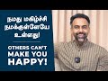 நமது மகிழ்ச்சி நமக்குள்ளேயே உள்ளது Oth