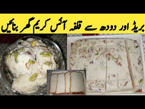 Kulfa Ice Cream Recipe By Areeba | Easy Homemade Kulfa | بریڈ اور دودھ سے بنائیں قلفہ آئسکریم