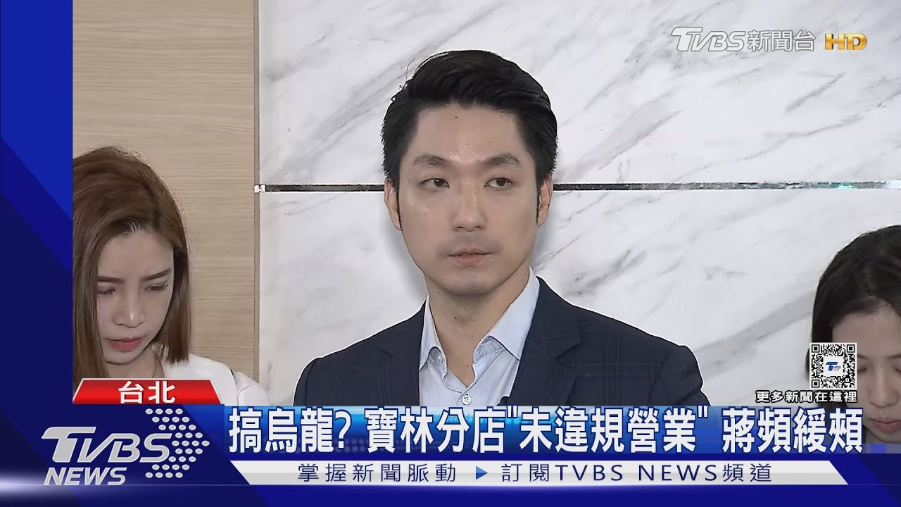 搞烏龍？寶林分店「未違規營業」　蔣萬安頻緩頰