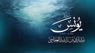 Download lagu سورة يونس 1422هـ 2001م مشاري راشد العفاسي Surah Yunus Mishary Alafasy mp3 Download lagu سورة يونس 1422هـ 2001م مشاري راشد العفاسي Surah Yunus Mishary Alafasy mp3