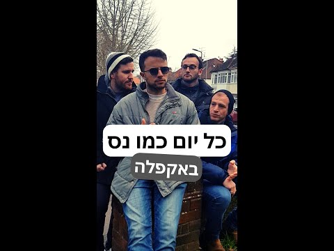 כל יום כמו נס | אקפלה | אמיר דדון וכיפה-לייב