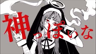 【神mixで】神っぽいな/歌ってみた【うたかたのうたみた】原キー