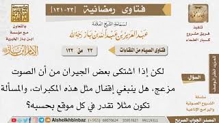 023 حكم إقفال مكبرات الصوت خارج المسجد إذا اشتكى الجيران من قوة صوتها للإمام ابن باز image