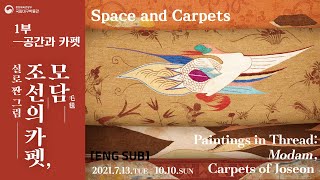 [특별전시] &apos;조선의 카펫, 모담&apos; 특별전 엿보기 1부-공간과 카펫 &apos;Modam, Carpet of Joseon&apos; special exhibition-Space and Carpets 이미지
