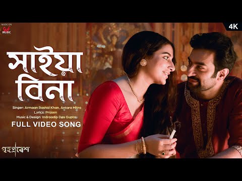 Saiyaan Bina (সাইয়া বিনা) |Grihapravesh| Indraadip,Armaan,Antara,Prasen| Subhashree,Jeetu|SVF Music