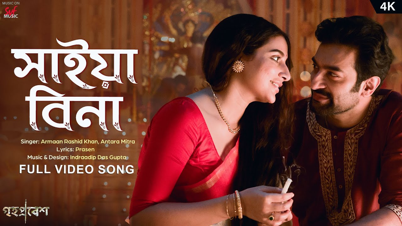 Saiyaan Bina Song Lyrics – Grihapravesh (Bengali) | Armaan Rashid Khan, Antara Mitra