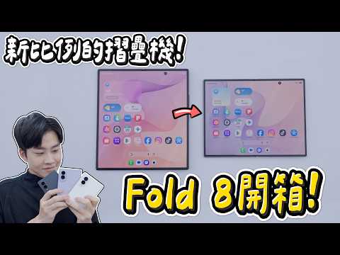 三星把iPhone Ultra想做的提早完成了！Fold 8新比例好用嗎？Galaxy Z Fold 8 Ultra 、Flip 8開箱！【Joeman】
