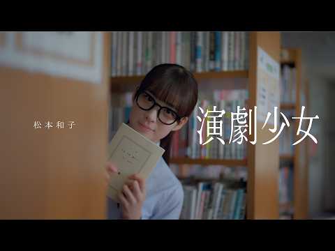 櫻坂46 松本和子 『演劇少女』