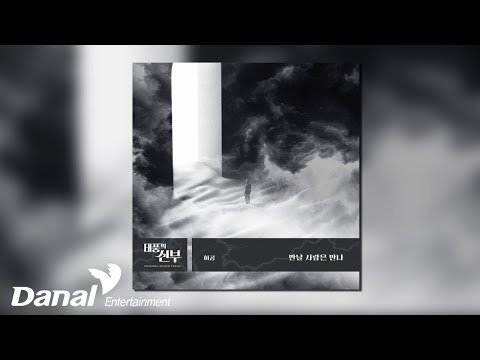 [Official Audio] 허공 (Huh Gong) - 만날 사람은 다시 만나 | 태풍의 신부 OST Part.2