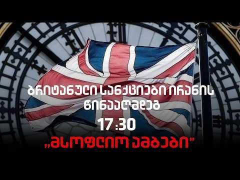 "მსოფლიო ამბები" გურამ მელქაძესთან ერთად