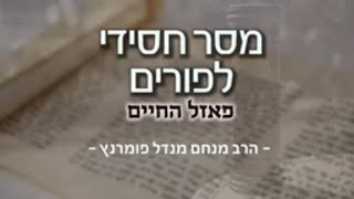 הרב מנחם מנדל פומרנץ | מסר חסידי - פורים תשפ"א • פאזל החיים •