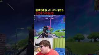 デカキンの新武器の使い方がうますぎたw【フォートナイト/Fortnite】 #フォートナイト #fortnite #デカキン #ブレインロット #shorts